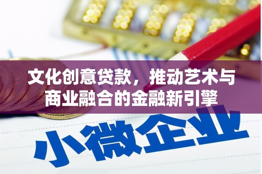 左镇文化创意贷款，推动艺术与商业融合的金融新引擎