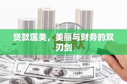 玄武贷款医美，美丽与财务的双刃剑