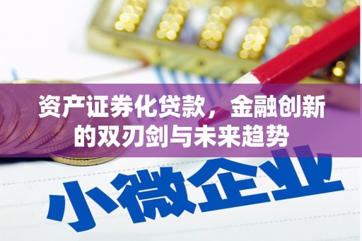 内埔资产证券化贷款，金融创新的双刃剑与未来趋势