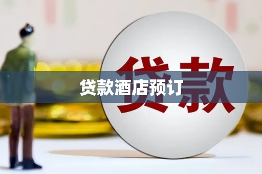 四平贷款酒店预订