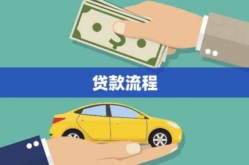 武鸣贷款流程