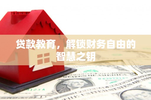 外埔贷款教育，解锁财务自由的智慧之钥