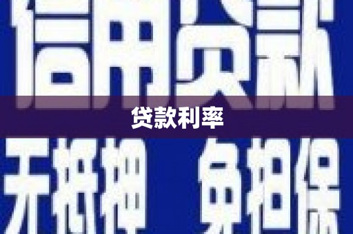 新都贷款利率