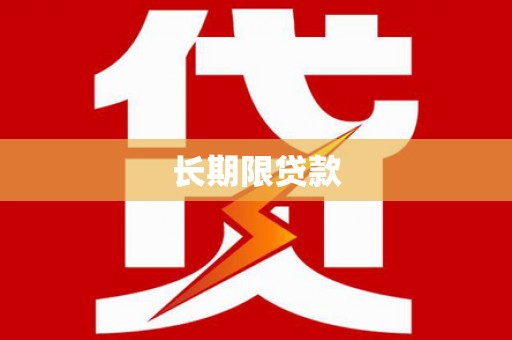 伽师长期限贷款