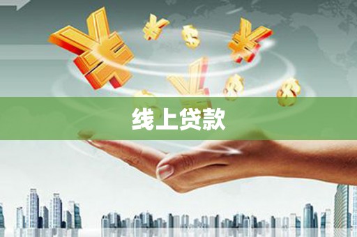 贵溪线上贷款