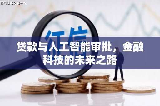 田林贷款与人工智能审批，金融科技的未来之路