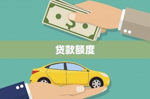 江岸贷款额度