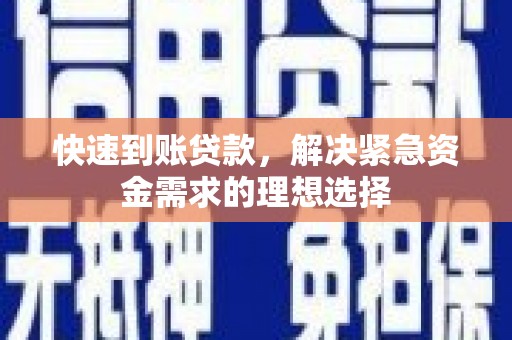 吐鲁番快速到账贷款，解决紧急资金需求的理想选择