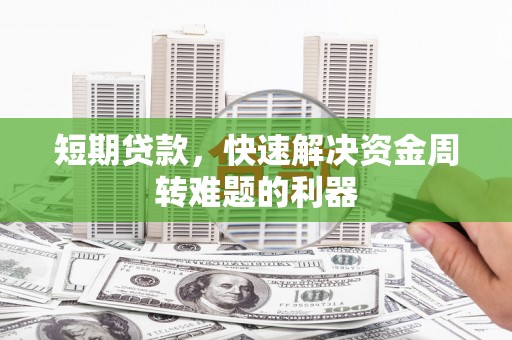 美姑短期贷款，快速解决资金周转难题的利器