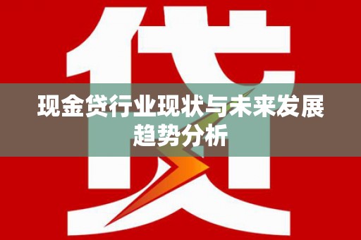 新绛现金贷行业现状与未来发展趋势分析