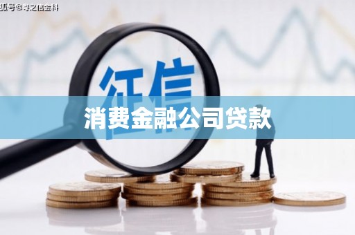 将军消费金融公司贷款