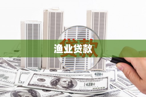 代县渔业贷款