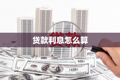 巴里坤贷款利息怎么算