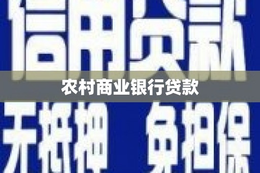 绥芬河农村商业银行贷款