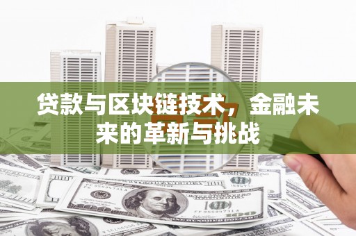 阿里山贷款与区块链技术，金融未来的革新与挑战