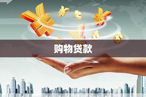 嘉黎购物贷款