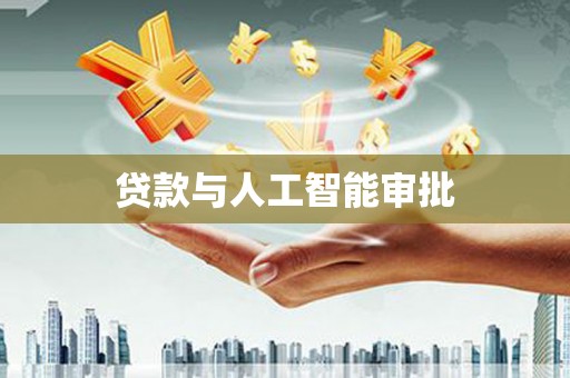 前镇贷款与人工智能审批