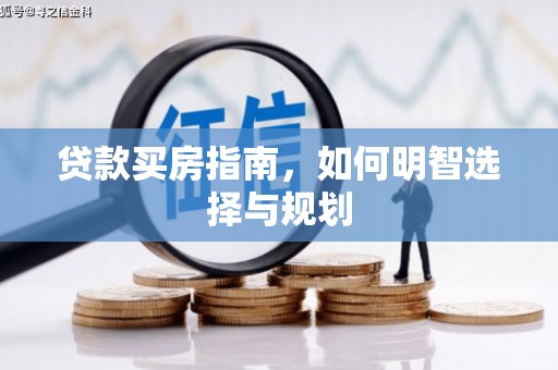 通江贷款买房指南，如何明智选择与规划