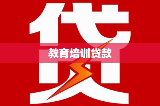 西屿教育培训贷款