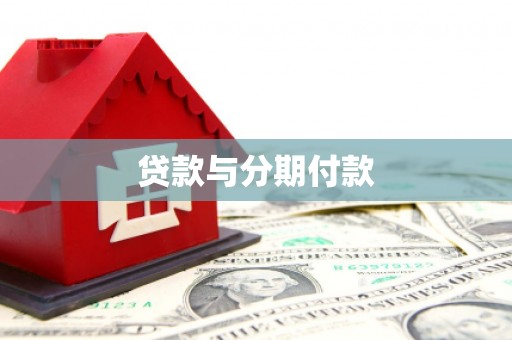隆尧贷款与分期付款