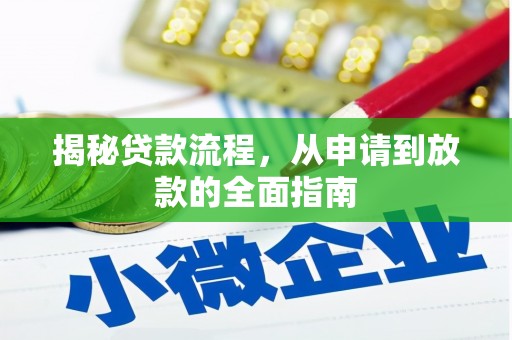 安南揭秘贷款流程，从申请到放款的全面指南