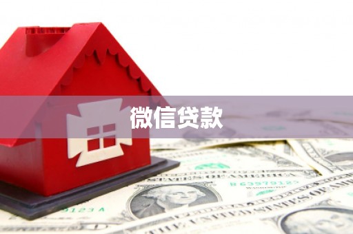 剑川微信贷款