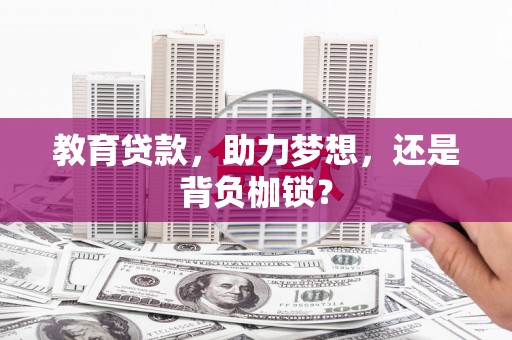 雁江教育贷款，助力梦想，还是背负枷锁？