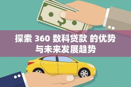 瑞芳探索 360 数科贷款 的优势与未来发展趋势
