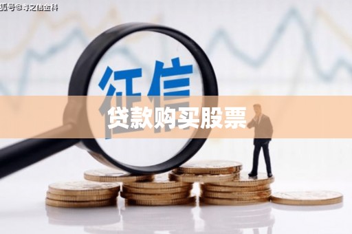 江永贷款购买股票