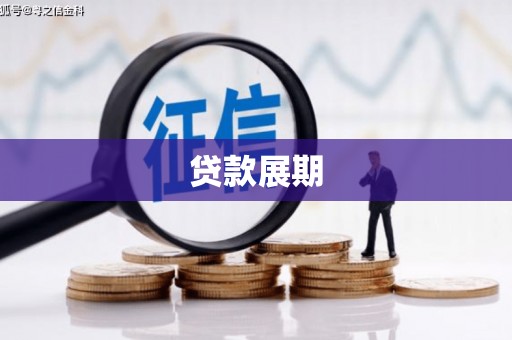 光复贷款展期