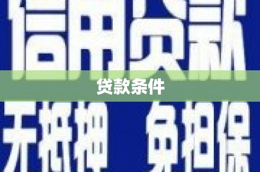 新建贷款条件