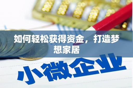 红星如何轻松获得资金，打造梦想家居