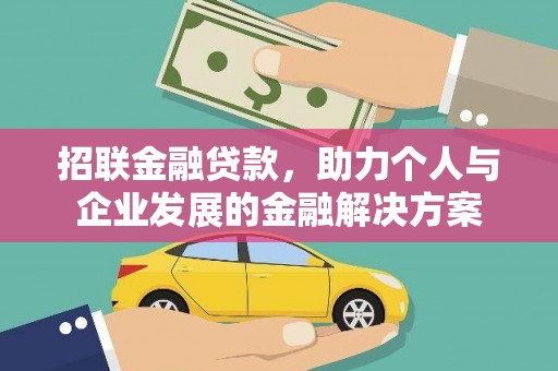 德令哈招联金融贷款，助力个人与企业发展的金融解决方案