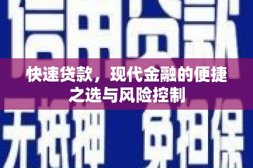 江岸快速贷款，现代金融的便捷之选与风险控制
