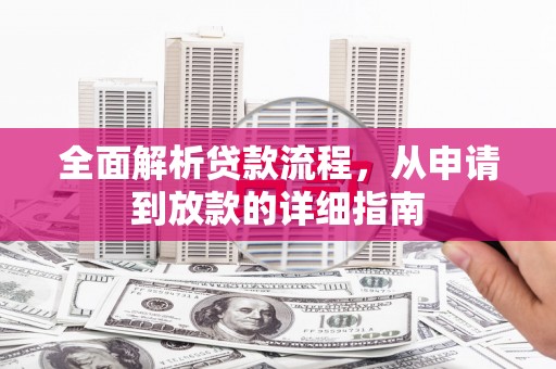 大丰全面解析贷款流程，从申请到放款的详细指南