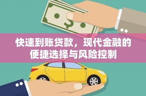 南乐快速到账贷款，现代金融的便捷选择与风险控制