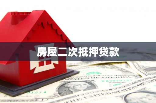 秦安房屋二次抵押贷款