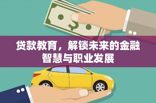 六安贷款教育，解锁未来的金融智慧与职业发展
