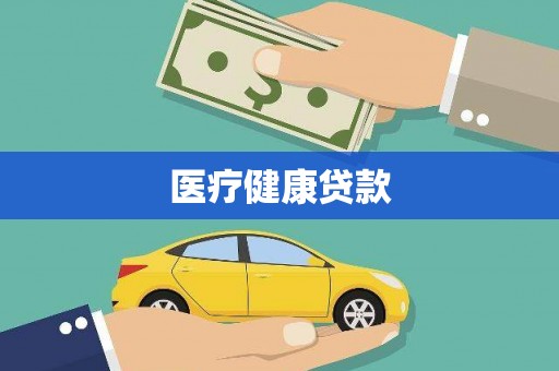 望谟医疗健康贷款