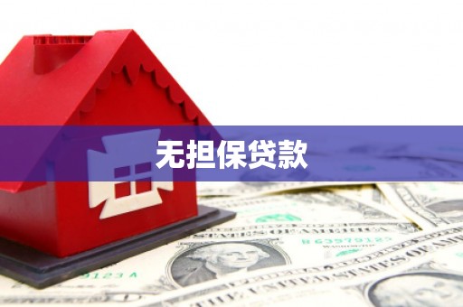 印江无担保贷款