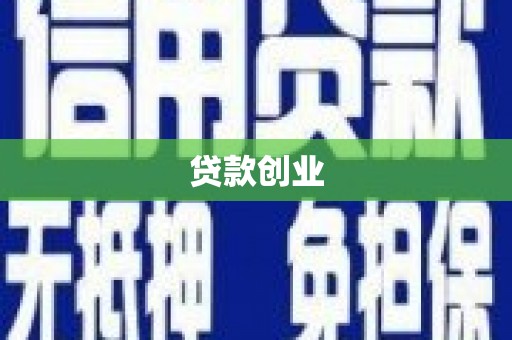 泗阳贷款创业