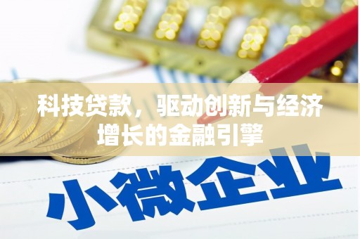 钦北科技贷款，驱动创新与经济增长的金融引擎