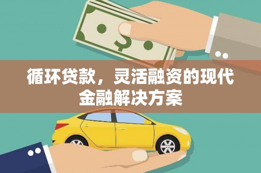 官渡循环贷款，灵活融资的现代金融解决方案