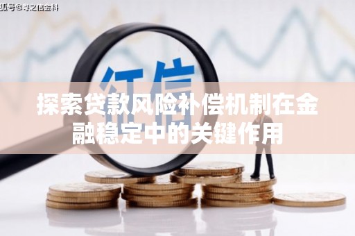 澎湖探索贷款风险补偿机制在金融稳定中的关键作用