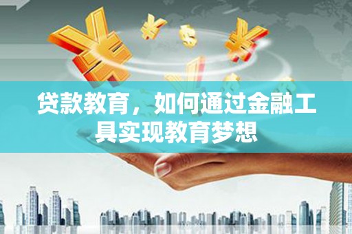 凤林贷款教育，如何通过金融工具实现教育梦想