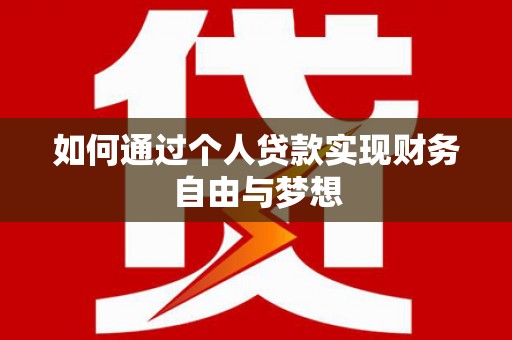 德令哈如何通过个人贷款实现财务自由与梦想
