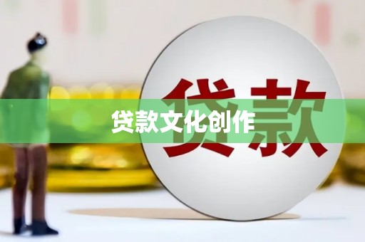 沈北新区贷款文化创作
