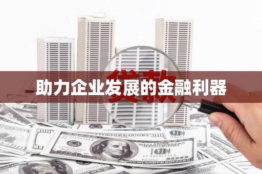 大寮助力企业发展的金融利器
