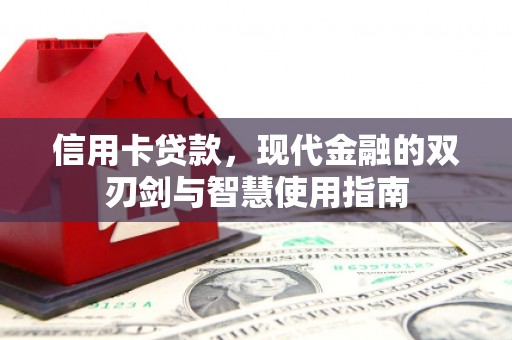花地玛堂区信用卡贷款，现代金融的双刃剑与智慧使用指南
