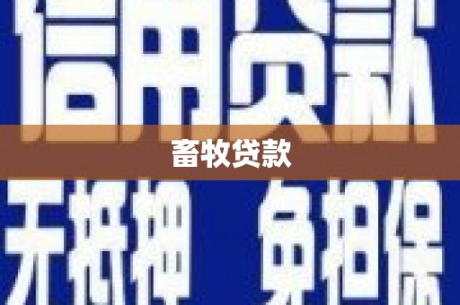 沂源畜牧贷款